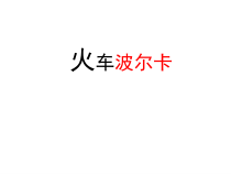 音乐【人音版】一年级下册第5课《聆听 火车波尔卡》PPT课件1
