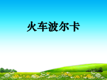 音乐【人音版】一年级下册第5课《聆听 火车波尔卡》PPT课件3