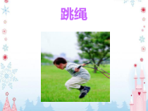 音乐【人音版】一年级下册第5课《聆听 跳绳》PPT课件2