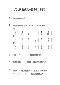 《反比例函数及其图像画法》课后习题-九年级上册数学沪科版
