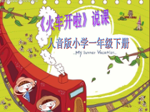 音乐【人音版】一年级下册第5课《演唱 火车开啦》PPT课件4
