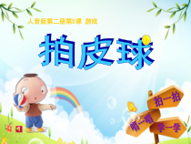 音乐【人音版】一年级下册第5课《演唱 拍皮球》PPT课件3
