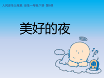音乐【人音版】一年级下册第6课《聆听 小宝宝睡着了》PPT课件1