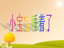 音乐【人音版】一年级下册第6课《聆听 小宝宝睡着了》PPT课件3