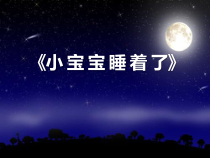 音乐【人音版】一年级下册第6课《聆听 小宝宝睡着了》PPT课件5