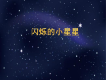 音乐【人音版】一年级下册第6课《演唱 闪烁的小星星》PPT课件1