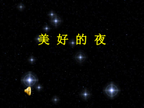 音乐【人音版】一年级下册第6课《演唱 闪烁的小星星》PPT课件3