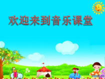 音乐【人音版】一年级下册第6课《演唱 闪烁的小星星》PPT课件5