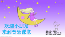 音乐【人音版】一年级下册第6课《演唱 闪烁的小星星》PPT课件4