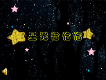 音乐【人音版】一年级下册第6课《演唱 星光恰恰恰》PPT课件1