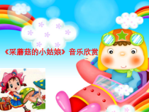 音乐【人音版】一年级下册第7课《聆听 采蘑菇的小姑娘》PPT课件1