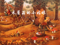 音乐【人音版】一年级下册第7课《聆听 采蘑菇的小姑娘》PPT课件4