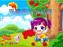 音乐【人音版】一年级下册第7课《聆听 采蘑菇的小姑娘》PPT课件2