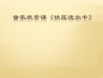 音乐【人音版】一年级下册第7课《聆听 铁匠波尔卡》PPT课件4