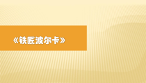 音乐【人音版】一年级下册第7课《聆听 铁匠波尔卡》PPT课件5