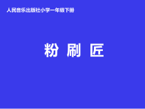 音乐【人音版】一年级下册第7课《演唱 粉刷匠》PPT课件1