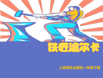 音乐【人音版】一年级下册第7课《聆听 铁匠波尔卡》PPT课件2