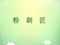 音乐【人音版】一年级下册第7课《演唱 粉刷匠》PPT课件3