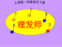 音乐【人音版】一年级下册第7课《演唱 理发师》PPT课件4