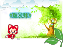 音乐【人音版】一年级下册第7课《演唱 理发师》PPT课件1