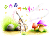 音乐【人音版】一年级下册第8课《聆听 调皮的小闹钟》PPT课件3