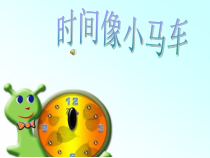 音乐【人音版】一年级下册第8课《演唱 时间像小马车》PPT课件5