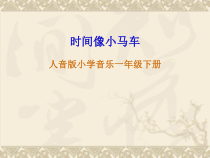 音乐【人音版】一年级下册第8课《演唱 时间像小马车》PPT课件6