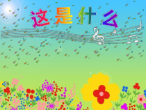 音乐【人音版】一年级下册第8课《演唱 这是什么》PPT课件3