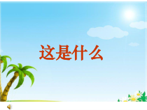 音乐【人音版】一年级下册第8课《演唱 这是什么》PPT课件5