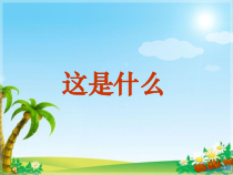 音乐【人音版】一年级下册第8课《演唱 这是什么》PPT课件6