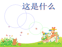 音乐【人音版】一年级下册第8课《演唱 这是什么》PPT课件8