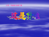 音乐【人音版】一年级下册第8课《演唱 这是什么》PPT课件9
