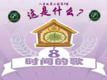 音乐【人音版】一年级下册第8课《演唱 这是什么》PPT课件7