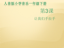 音乐【人音版】一年级下册第三课《聆听 我们手拉手》PPT课件2