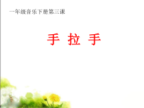 音乐【人音版】一年级下册第三课《聆听 我们手拉手》PPT课件1