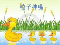 音乐【人音版】一年级下册第三课《聆听 鸭子拌嘴》PPT课件1