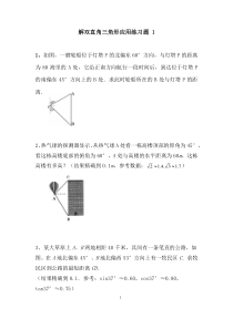 《用直角三角形解实际中的视角问题》课后习题-九年级上册数学沪科版