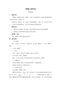 音乐【人音版】一年级下册第五单元《跳绳》教案