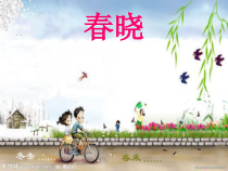 音乐【人音版】一年级下册第一课《春天-聆听 春晓》PPT课件1