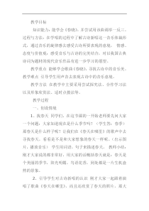音乐【人音版】一年级下册第一课《春天-聆听 春晓》教学设计3