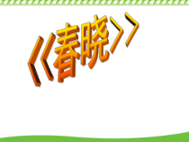 音乐【人音版】一年级下册第一课《春天-聆听 春晓》PPT课件2