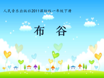 音乐【人音版】一年级下册第一课《春天-演唱 布谷》PPT课件1
