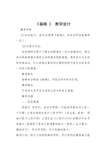 音乐【人音版】一年级下册第一课《春天-演唱 春晓》教学设计1