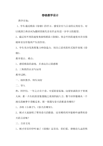 音乐【人音版】一年级下册第一课《春天-演唱 春晓》教学设计3
