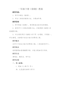 音乐【人音版】一年级下册第一课《春天-演唱 春晓》教学设计4