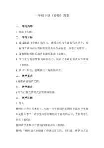 音乐【人音版】一年级下册第一课《春天-演唱 春晓》教学设计5