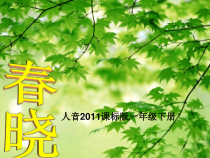 音乐【人音版】一年级下册第一课《春天-演唱 春晓》PPT课件2