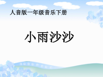 音乐【人音版】一年级下册第一课《春天-演唱 小雨沙沙》PPT课件2
