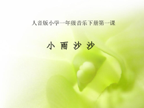 音乐【人音版】一年级下册第一课《春天-演唱 小雨沙沙》PPT课件1