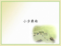 音乐【人音版（五线谱）】四年级下册《小步舞曲》PPT课件2
